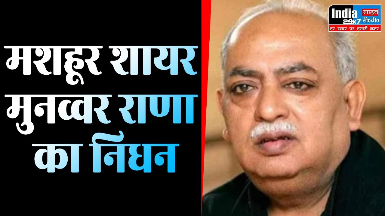 Munawwar Rana Death : मशहूर शायर मुनव्वर राणा का निधन, 71 वर्ष की उम्र में ली अंतिम सांस