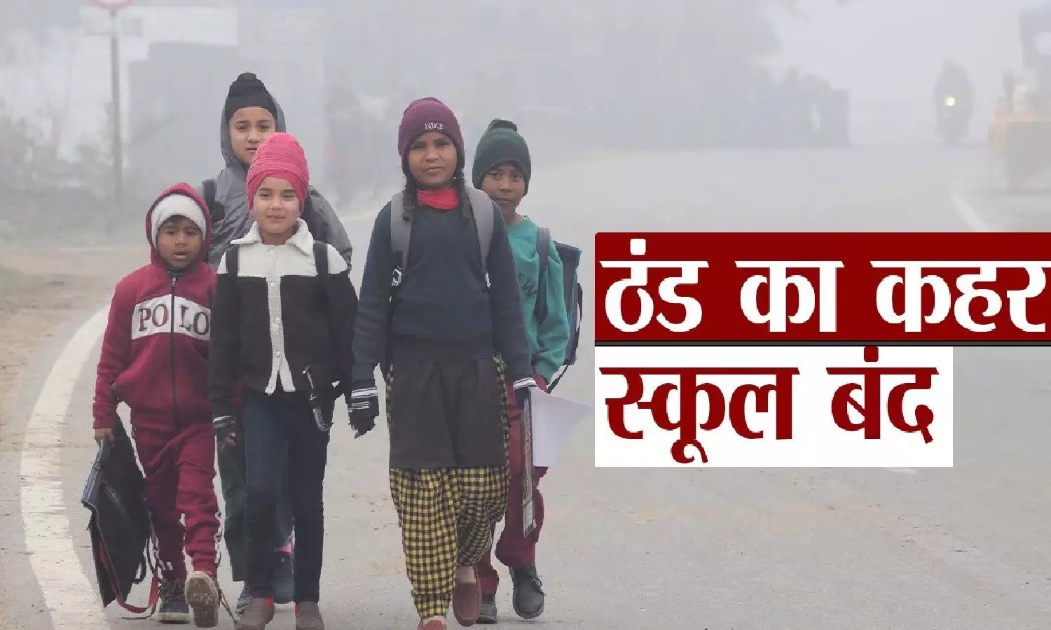 UP Schools Closed : भीषण ठंड और कोहरे को देखते हुए इस जिले के स्कूलों में 20 जनवरी तक बढ़ी छुट्टी