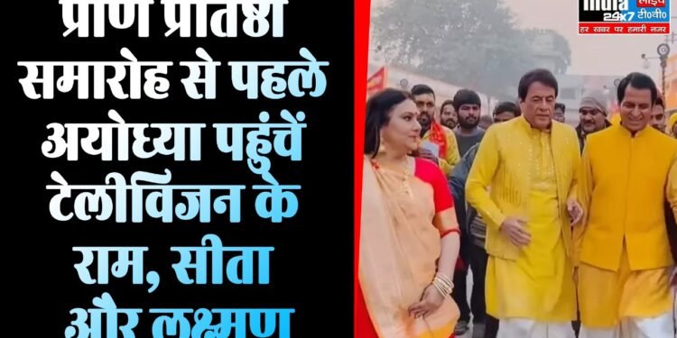 Ram Mandir : राम मंदिर के प्राण प्रतिष्ठा समारोह से पहले अयोध्या पहुंचे टेलीविजन के राम, सीता और लक्ष्मण, हुआ भव्य स्वागत