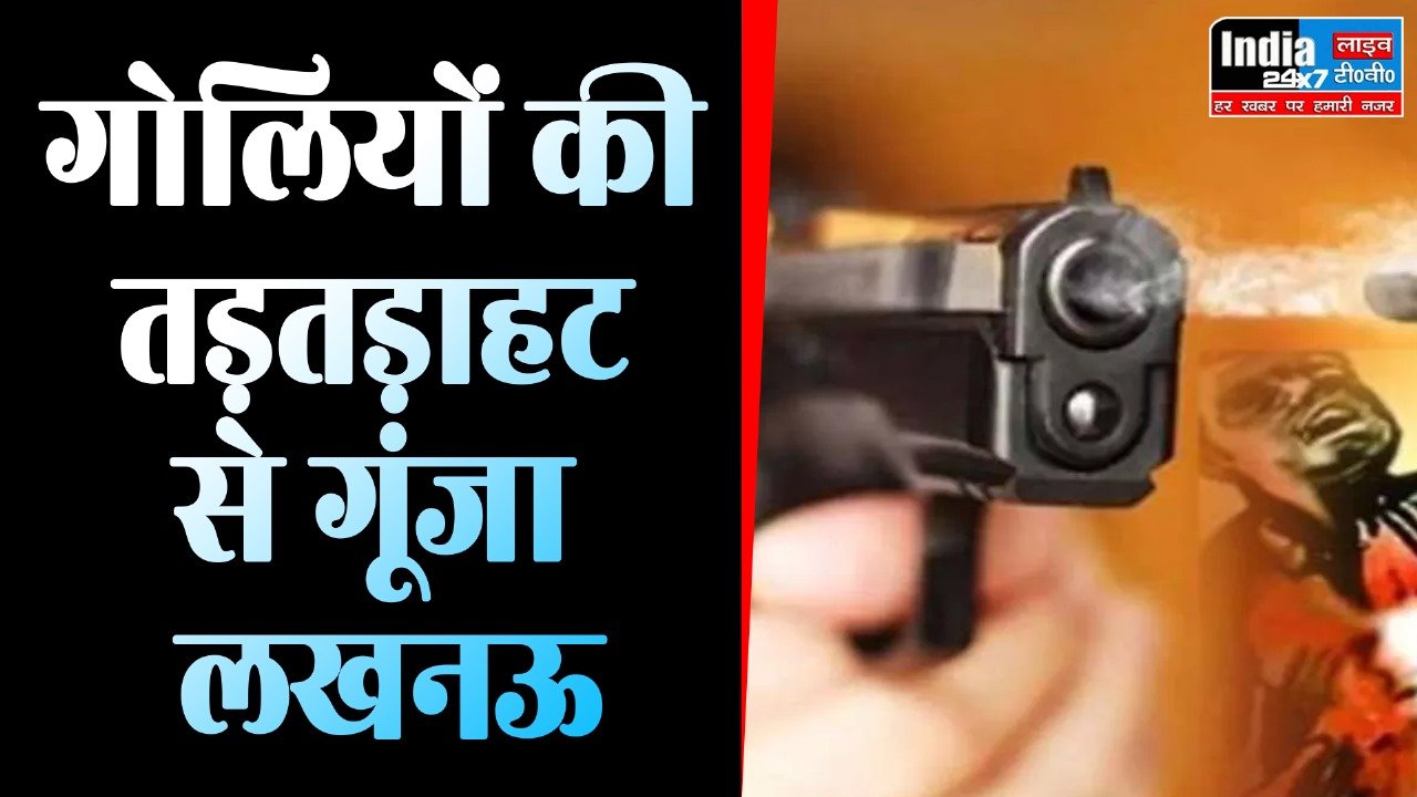 Lucknow News : एक बार फिर गोलियों की तड़तड़ाहट से गूंजा लखनऊ ! मिठाई विक्रेता की हत्या