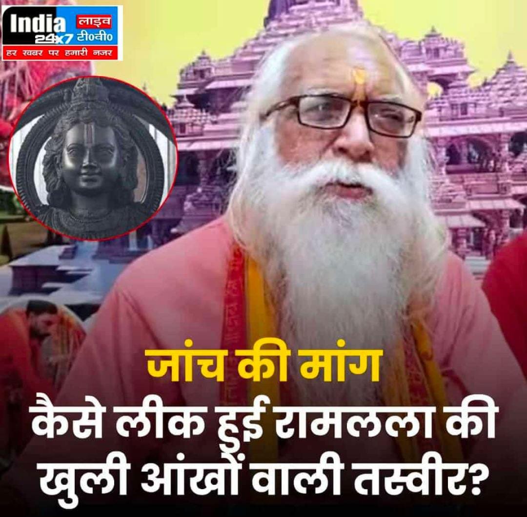 Ram Mandir: कैसे लीक हुई रामलला की खुली आंखों वाली तस्वीर? मुख्य पुजारी ने की जांच की मांग