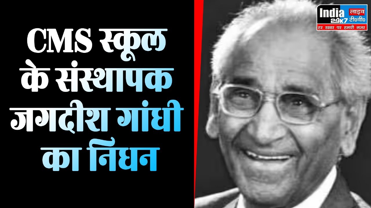 Jagdish Gandhi Death : CMS के संस्थापक जगदीश गांधी के निधन पर CM योगी और अखिलेश यादव ने जताया शोक