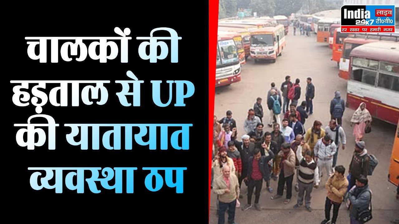 UP Drivers Strike: यूपी चालकों की हड़ताल! यूपी की यातायात व्यवस्था ठप