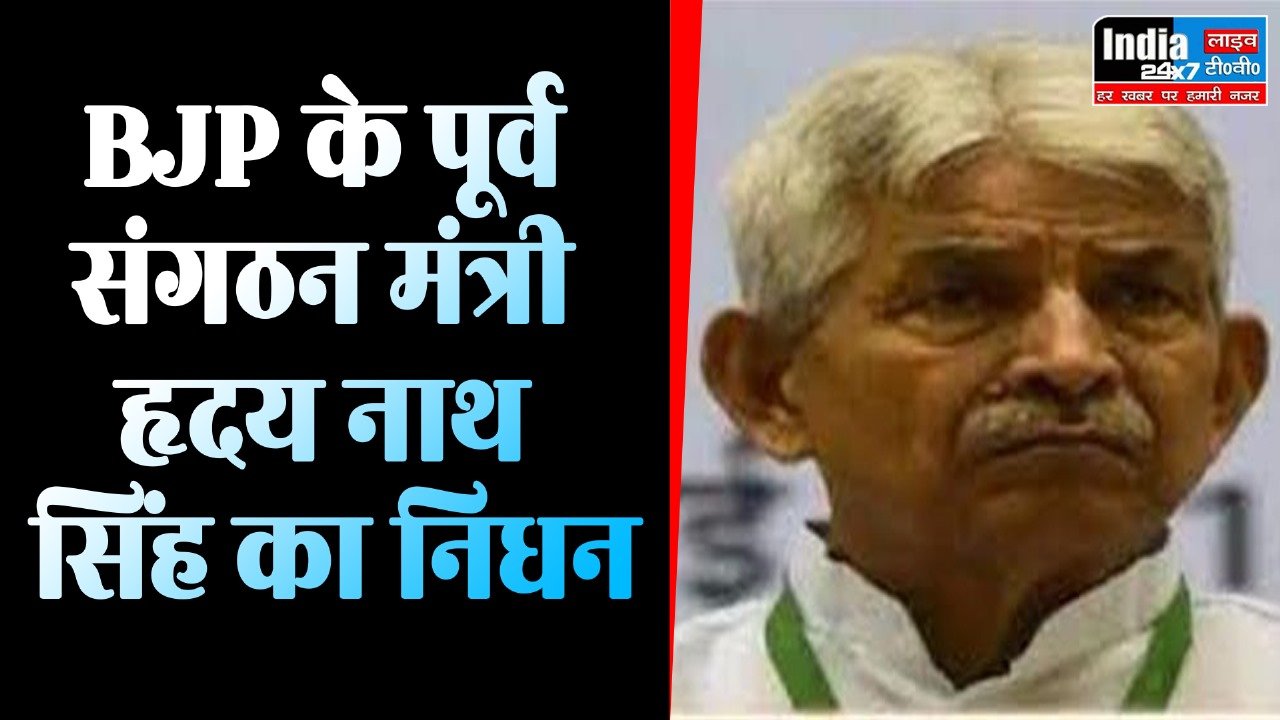 Lucknow News: बीजेपी के वरिष्ठ नेता हृदय नाथ सिंह का निधन