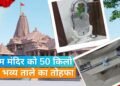 Ram Mandir: राम मंदिर के लिए बना 50 किलो का ताला, खासियत जान रह जाएंगे हैरान