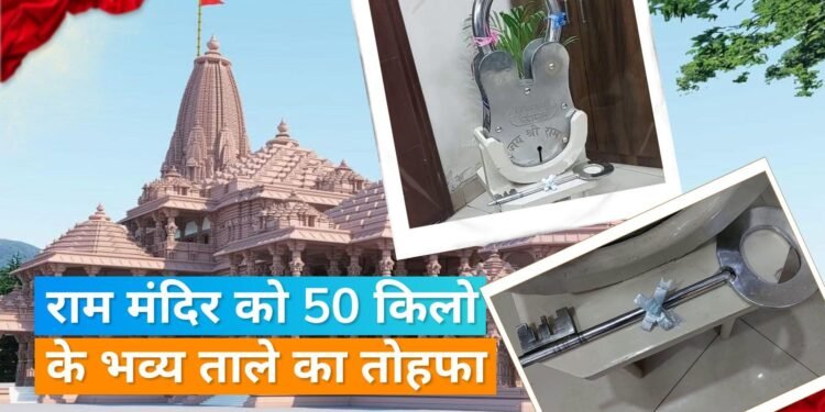 Ram Mandir: राम मंदिर के लिए बना 50 किलो का ताला, खासियत जान रह जाएंगे हैरान