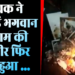 UP News : भगवान हनुमान की तस्वीर और रामायण की प्रति में लगाई आग, वीडियो वायरल, आरोपी गिरफ्तार 3 UP News: भगवान हनुमान की तस्वीर और रामायण की प्रति में लगाई आग, वीडियो वायरल, आरोपी गिरफ्तार