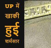 Muzaffarnagar News : खाकी हुई शर्मसारः दारोगा ने युवती का किया यौन शोषण, दी धमकी