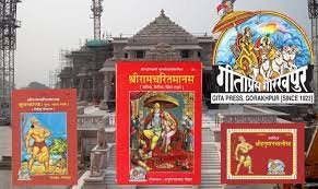 Gorakhpur News : अयोध्या में भगवान राम की प्राण प्रतिष्ठा से पहले गीता प्रेस में रामचरित मानस का स्टॉक खत्म... 4 image 308