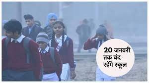 School Closed : शीतलहर का कहर ,यूपी के कई जिलों में 20 जनवरी तक बंद रहेंगे स्कूल 3 image 334