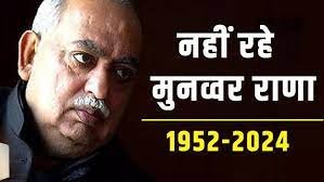 Munawwar Rana Death : मशहूर शायर मुनव्वर राणा का निधन, 71 वर्ष की उम्र में ली अंतिम सांस 1 image 357