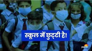 UP Schools Closed : भीषण ठंड और कोहरे को देखते हुए इस जिले के स्कूलों में 20 जनवरी तक बढ़ी छुट्टी 1 image 371