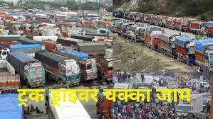 Truck Drivers Strike : यूपी में ट्रक ड्राइवरों का चक्का जमा, इस कानून के खिलाफ हाईवे पर किया प्रदर्शन 1 image 40