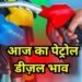 Petrol Diesel Price Today : यूपी में पेट्रोल डीजल की कीमतों में बड़ी गिरावट ,जानिए क्या है आज के नए दाम ?