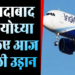 Indigo Flights in Ayodhya : अयोध्या-अहमदाबाद के बीच शुरू हुई इंडिगो की हवाई सेवा, CM योगी ने दिखाई हरी झंडी 2 o Flights in Ayodhya : अयोध्या-अहमदाबाद के बीच शुरू हुई इंडिगो की हवाई सेवा, CM योगी ने दिखाई हरी झंडी