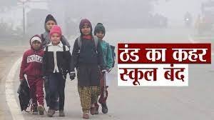School Closed : यूपी में सर्दी का कहर, इन जिलों में 31 जनवरी तक बंद रहेंगे स्कूल 2 image 686