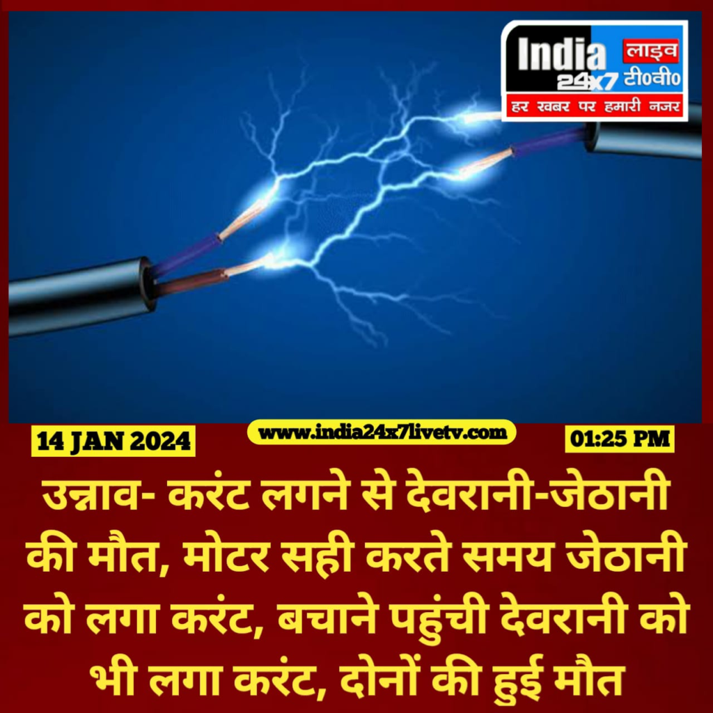 Unnao News : दर्दनाक हादसा , करंट से देवरानी व जेठानी की मौत, समरसेबल में उतरा था करंट 1 image 7