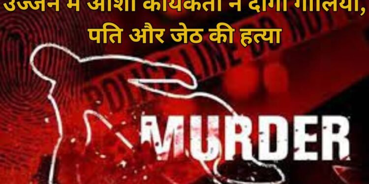 Madhya Pradesh: उज्जैन में आशा कार्यकर्ता ने दागी गोलियां, पति और जेठ की हत्या 1 Madhya Pradesh: उज्जैन में आशा कार्यकर्ता ने दागी गोलियां, पति और जेठ की हत्या