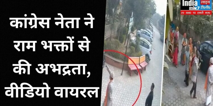 Congress leader got angry at ramdevotees: कांग्रेस नेता ने राम भक्तों और राम मंदिर का किया अपमान, वीडियो वायरल