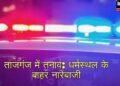 Agra News: आगरा में धर्मस्थल के पास नारेबाजी कर माहौल बिगाड़ने की कोशिश, 11 आरोपी गिरफ्तार
