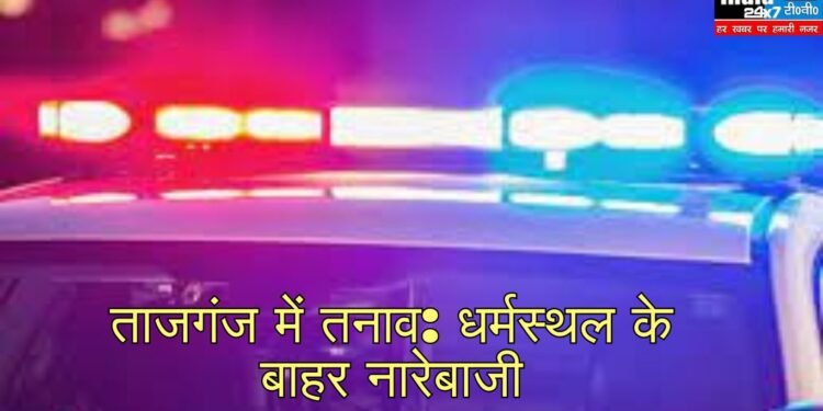 Agra News: आगरा में धर्मस्थल के पास नारेबाजी कर माहौल बिगाड़ने की कोशिश, 11 आरोपी गिरफ्तार