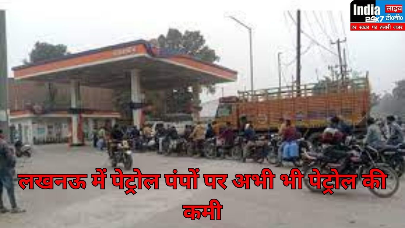 Truck Driver Strike: खत्म होने के बाद अभी नहीं सुधरे हालात, लखनऊ में नहीं मिल रहा पेट्रोल, लोग परेशान