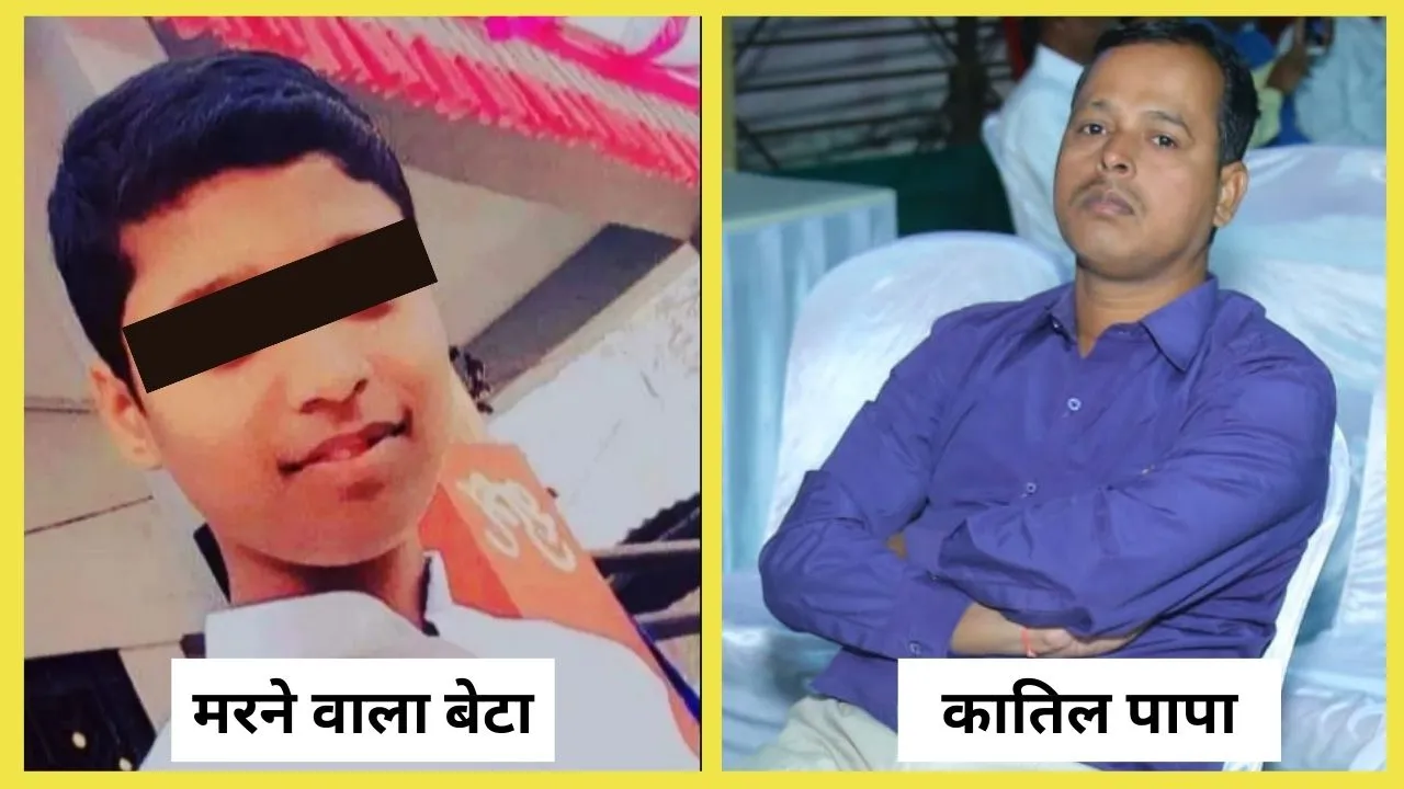 Maharashtra News: पिता ने बेटे को जहर देकर मार डाला, वजह जानकर आप हो जाएंगे हैरान