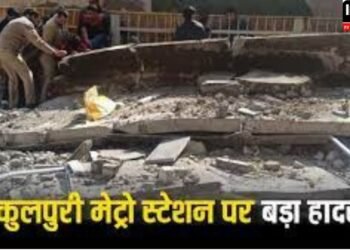 Gokulpuri Metro Station: दिल्ली के गोकुलपुरी इलाके में बड़ा हदसा, अचानक गिरा मेट्रो का स्लैब, चार लोग घायल