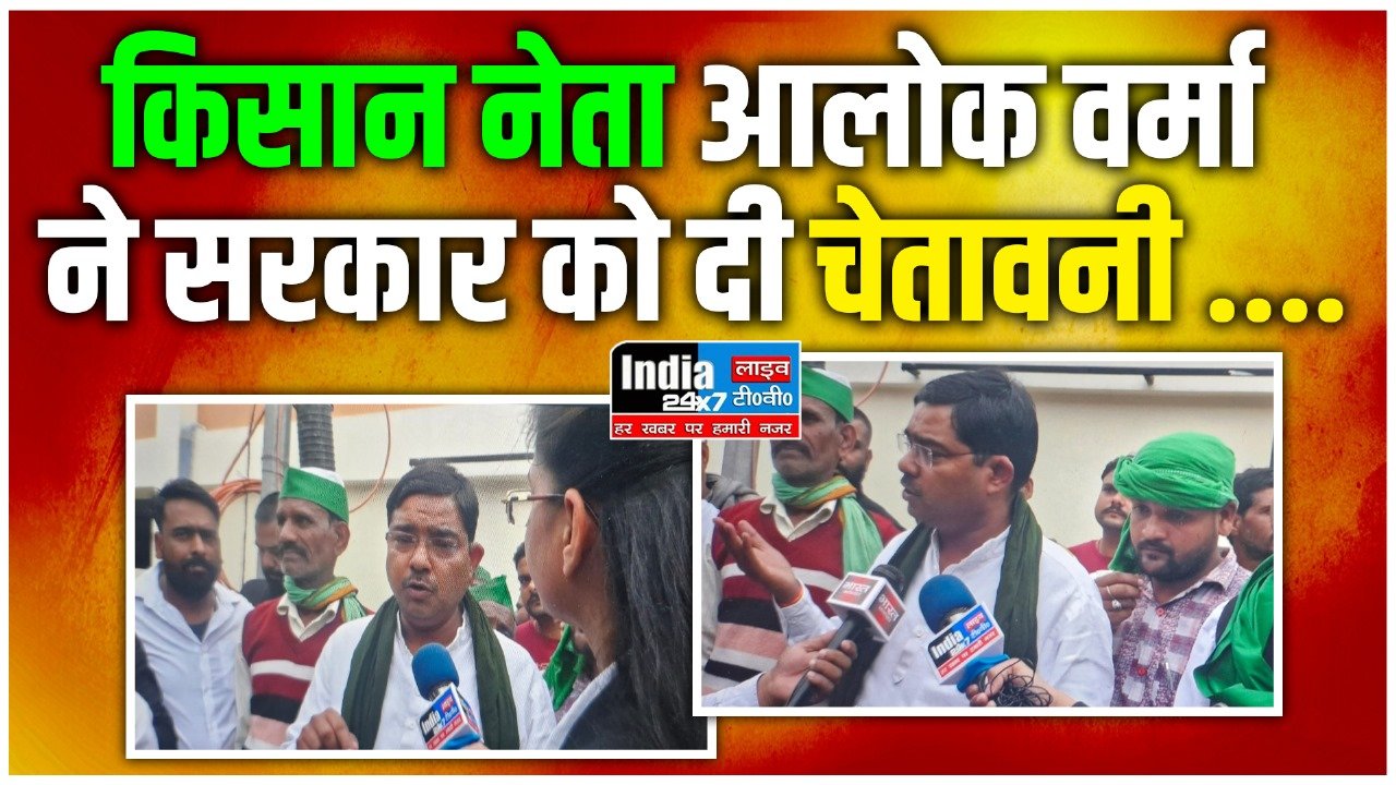 Kisan Andolan 2024: लखनऊ में किसानों का प्रदर्शन! सरकार को चेतावनी देते हुए ये क्या बोल गए किसान नेता आलोक वर्मा?