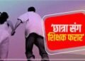 Maharajganj News: शिक्षक की शर्मनाक करतूत, कक्षा 6 की छात्रा के साथ...