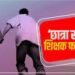 Maharajganj News: शिक्षक की शर्मनाक करतूत, कक्षा 6 की छात्रा के साथ...