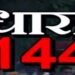 Kanpur News : कानपुर में 25 मार्च तक शहर में लागू रहेगी धारा 144, जानिए पूरा मामला 2 Kanpur News : कानपुर में 25 मार्च तक शहर में लागू रहेगी धारा 144, जानिए पूरा मामला