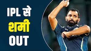 IPL 2024: आईपीएल 2024 से क्यों बाहर हुए मोहम्मद शमी ! सामने आई ये बड़ी वजह