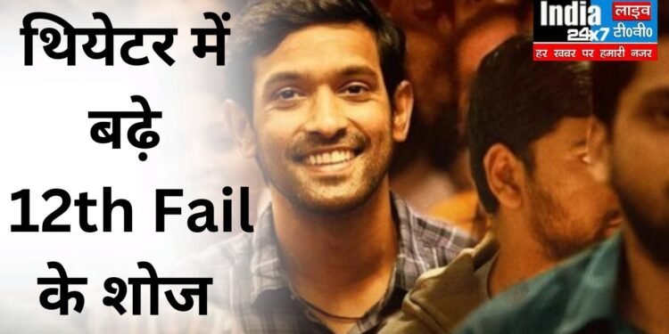 OTT रिलीज के बाद, थियेटर में बढ़े 12th Fail के शोज, बनी साल की सबसे ज्यादा मुनाफा कमाने वाली फिल्म?