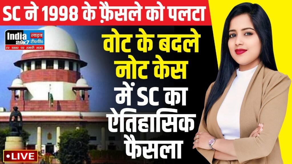 Vote For Note Case : 'वोट के बदले नोट' के लिए सांसद या विधायक पर चलेगा मुकदमा ,जानिए क्या है सुप्रीम कोर्ट का ऐतिहासिक फैसला ? 1 WhatsApp Image 2024 03 04 at 12.28.30