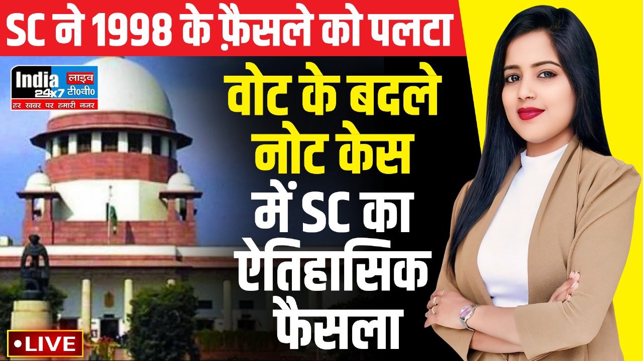 Vote For Note Case : 'वोट के बदले नोट' के लिए सांसद या विधायक पर चलेगा मुकदमा ,जानिए क्या है सुप्रीम कोर्ट का ऐतिहासिक फैसला ?