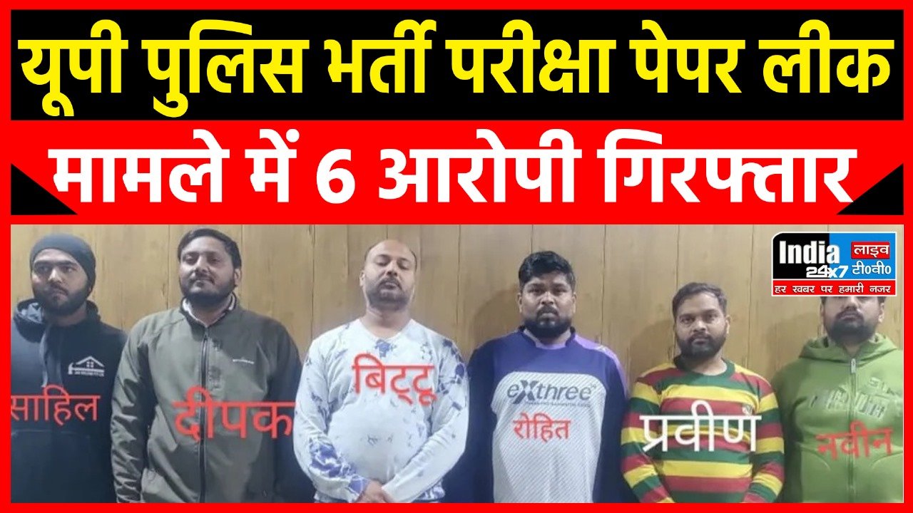 Meerut News : यूपी पुलिस भर्ती पेपर लीक मामले में बड़ी कार्रवाई, एसटीएफ ने मेरठ से छह लोगों को किया गिरफ्तार