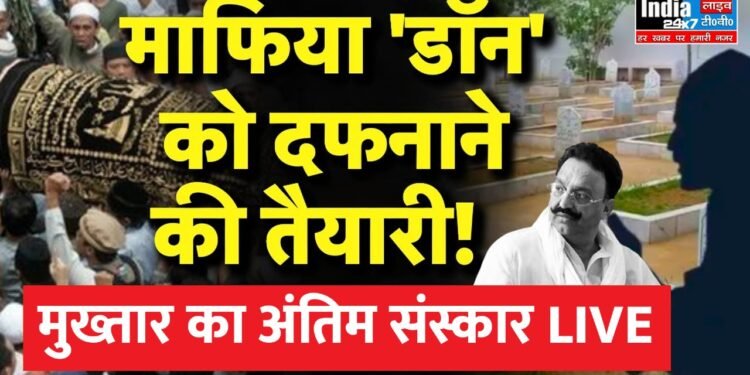 Mukhtar Ansari Funeral Live : अंतिम सफर पर मुख्तार अंसारी, कुछ ही देर में किया जाएगा सुपुर्द-ए-ख़ाक