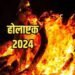 Holashtak 2024 : जानिए कब लगेगा होलाष्टक ,क्यों माना जाता है इसे अशुभ समय ... 2 Holashtak 2024 : जानिए कब लगेगा होलाष्टक ,क्यों माना जाता है इसे अशुभ समय ...