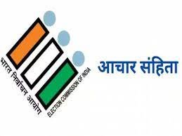 Lok Sabha Election : जानिए क्या है आचार संहिता ? क्या क्या होता है इसमें...