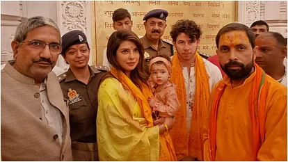 Ayodhya News: प्रियंका चोपड़ा पति निक, बेटी मालती के साथ पहुंची अयोध्या, किए रामलला के दर्शन 2 image 57
