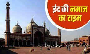Eid Ki Namaz Time 2024 : भारत में कब दिखाई देगा ईद का चांद ,कितने बजे पढ़ी जाएगी ईद-उल-फितर की नमाज 1 image 137