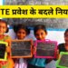 RTE Yojana : गरीब बच्चों को मुफ्त शिक्षा, लॉटरी जारी, छह वर्ष की आयु पर ही कक्षा एक में मिलेगा प्रवेश 5 RTE Yojana : गरीब बच्चों को मुफ्त शिक्षा, लॉटरी जारी, छह वर्ष की आयु पर ही कक्षा एक में मिलेगा प्रवेश