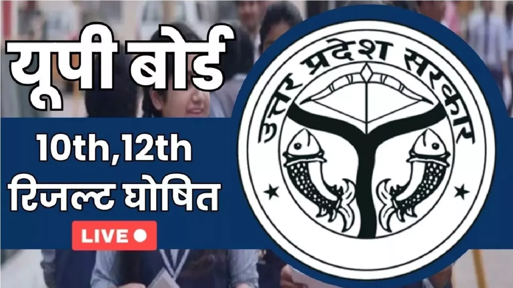 UP Board Result 2024: हाईस्कूल में प्राची निगम और इंटरमीडिएट में शुभम वर्मा ने किया टॉप, देखें लिस्ट 1 image 42