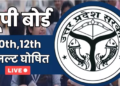 UP Board Result 2024: हाईस्कूल में प्राची निगम और इंटरमीडिएट में शुभम वर्मा ने किया टॉप, देखें लिस्ट