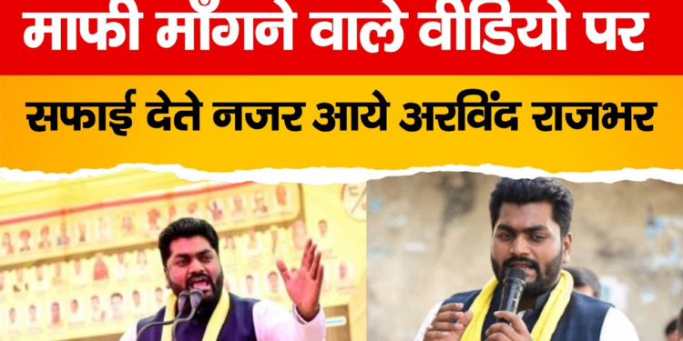 Arvind Rajbhar Viral Video : BJP कार्यकर्ताओं से माफी मांगने के वायरल वीडियो पर अरविंद राजभर की सफाई, विपक्ष को सुनाई खरी-खोटी....
