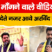 Arvind Rajbhar Viral Video : BJP कार्यकर्ताओं से माफी मांगने के वायरल वीडियो पर अरविंद राजभर की सफाई, विपक्ष को सुनाई खरी-खोटी....