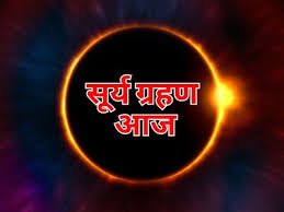 Surya Grahan 2024 : साल का पहला सूर्य ग्रहण आज ,कब होगी इसकी शुरुआत और कहां दिखेगा , क्या मान्य होगा सूतक 4 image 78