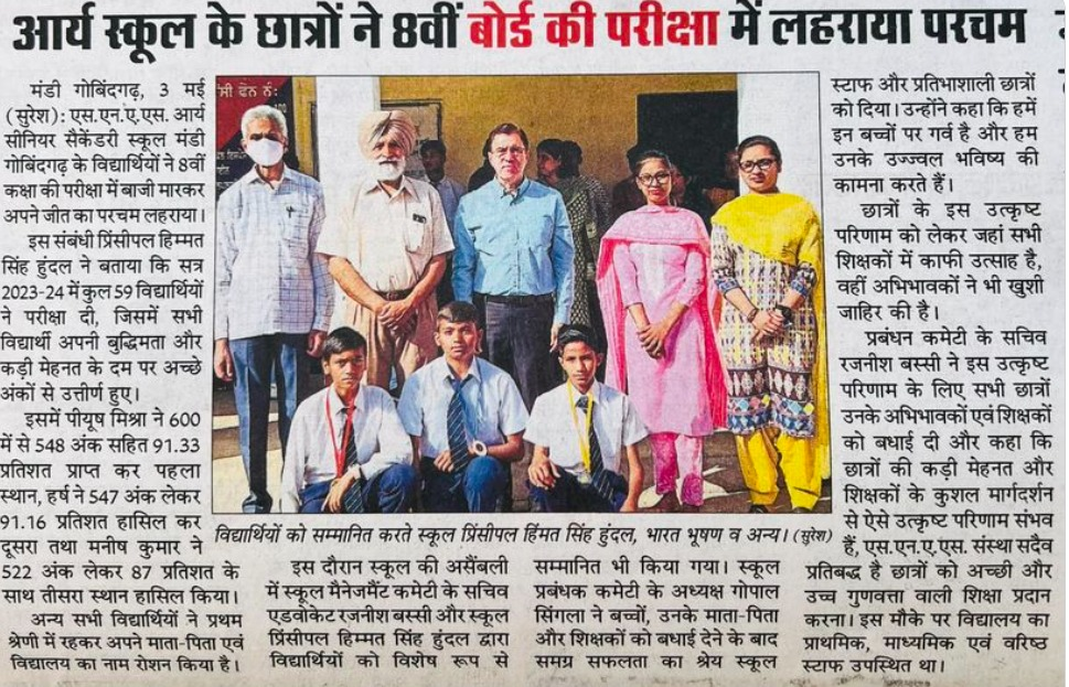 Punjab News : आर्य स्कूल के छात्रों ने 8वीं बोर्ड की परीक्षा में लहराया परचम 1 image 8