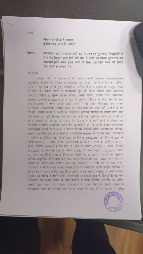 Rajasthan: जयपुर की आयुर्वेदिक कंपनी के लखनऊ सेल्स ऑफिसर पर फर्जीवाड़े का आरोप, FIR दर्ज! 1 WhatsApp Image 2024 06 21 at 11.19.59 AM